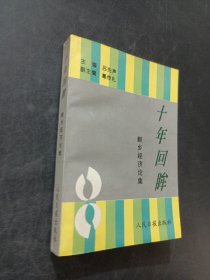 新乡经济论集