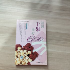 精选干果食疗600方