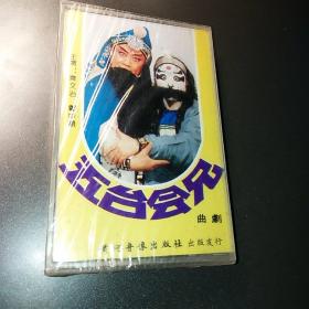 80年代  豫剧 五台会兄 未拆封 磁带
