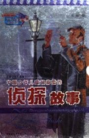 【正版全新】中国少年儿童喜的侦探故事(上下册)方丽中国社会科学出版社9787500446934