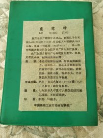 鹿茸精说明书 老蜡纸繁体字说明书 老蜡纸 半透明； 从1956年推行简化字判断 应该在56年之前