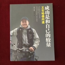 成功是和自己的较量--王石哈佛问道