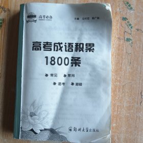 高考成语积累1800条