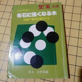 围棋别册：布石变强的书