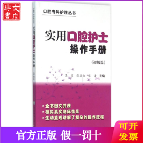实用口腔护士操作手册（初级篇）