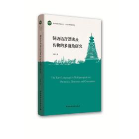 侗语语音语法及名物的多视角研究