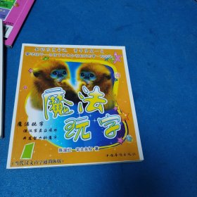 魔法玩字1（一版一印，品佳）