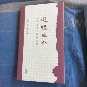 追怀生命：中国历史上的墓志铭