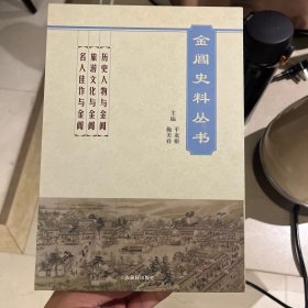 苏州金阊史料丛书《历史人物与金阊》《旅游文化与金阊》《名人佳作与金阊》全三册 TNF