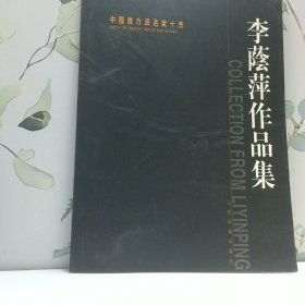 中国实力派名家十杰陈振国作品集