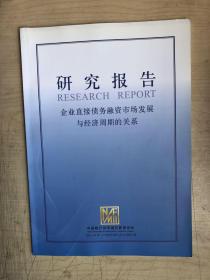 研究报告：企业直接债务融资市场发展与经济周期的关系