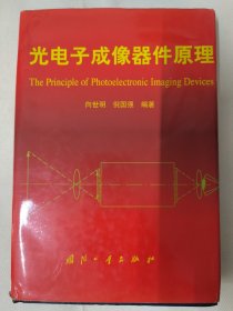 光电子成像器件原理（向世明签名本）国防工业出版社