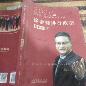 瑞达法考 徐金桂讲行政法之精讲 法考教材 2020国家统一法律职业资格考试用书 司法考试 另售钟秀勇民法刘凤科刑法 杨帆三国法