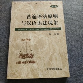 普遍语法原则与汉语语法现象