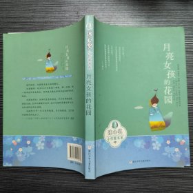 冰心奖小作家书系：月亮女孩的花园