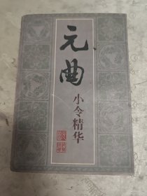 詩詞曲小品精華叢書,元曲小令精華