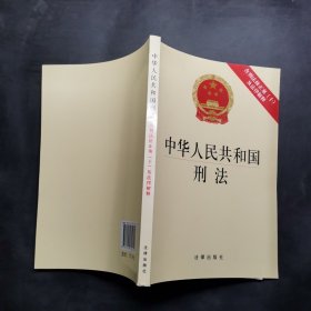 中华人民共和国刑法：含刑法修正案（十）及法律解释