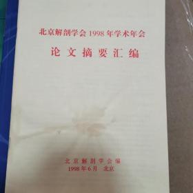 北京解剖学会1998年学术年会论文摘要汇编