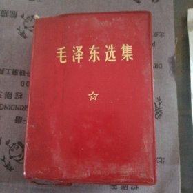 毛泽东选集