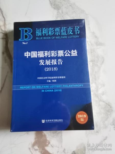 福利彩票蓝皮书：中国福利彩票公益发展报告（2018）