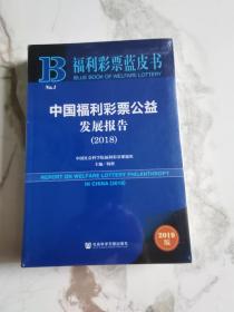 福利彩票蓝皮书：中国福利彩票公益发展报告（2018）