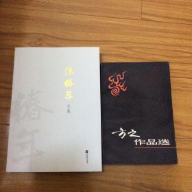 江苏探索者团体成员作品两册合售：方之作品选、陈椿年文集