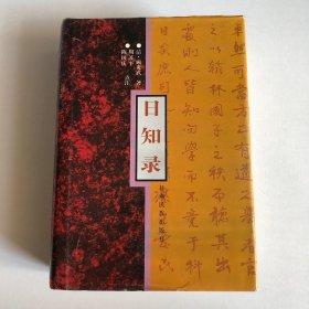 日知录