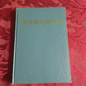 做合格的領(lǐng)導(dǎo)者
