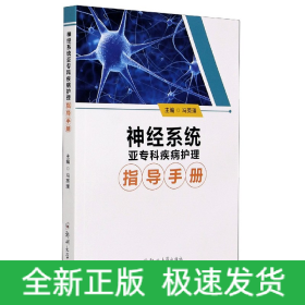 神经系统亚专科疾病护理指导手册