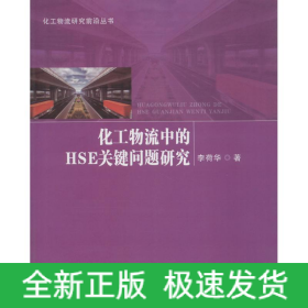 化工物流中的HSE關(guān)鍵問題研究