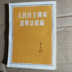 人民民主国家选举法汇编