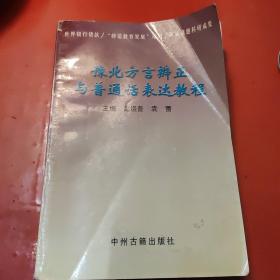 豫北方言辩证与普通话表达教程。