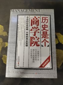 历史是个商学院：流血的历史经验，不败的商业智慧