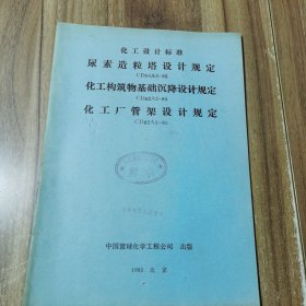 化工技术标准 尿素造粒塔设计规定 化工构筑物基础沉降设计规定 化工厂管架设计规定