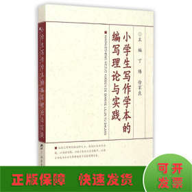 小学生写作学本的编写理论与实践