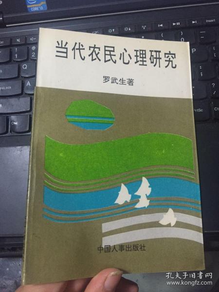 当代农民心理研究（罗武生签赠；实物拍照