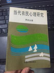 当代农民心理研究（罗武生签赠；实物拍照