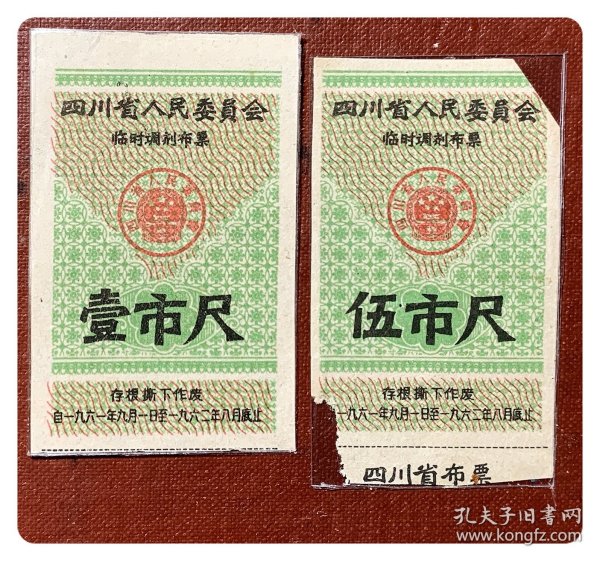 折价品（缺失存根+残缺）～四川省人民委员会临时调剂布票1961.9～1962.8壹市尺、伍市尺