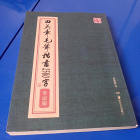 华夏万卷·田英章毛笔楷书2500字(专业版)