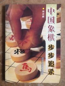 《中国象棋步步追杀》32开 2006年1版1印 95品