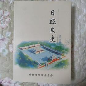 日照文史（第十三辑）