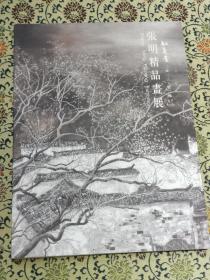 红蔓堂 2013 张明精品画展