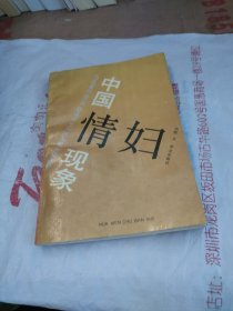 中国情妇现象