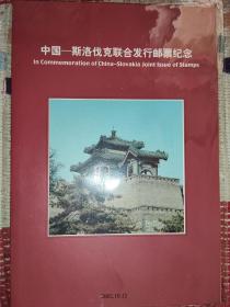 LF-20 中国-斯洛伐克联合发行邮票纪念 邮折  如图所示  全品原胶