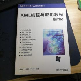 （多图）XML编程与应用教程（第2版）/高等学校计算机应用规划教材