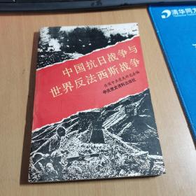 中国抗日战争与世界反西斯战争