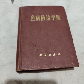 鱼病防治手册