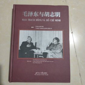 毛泽东与胡志明
