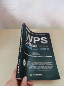 WPS Office办公应用从入门到精通 WPS官方推荐