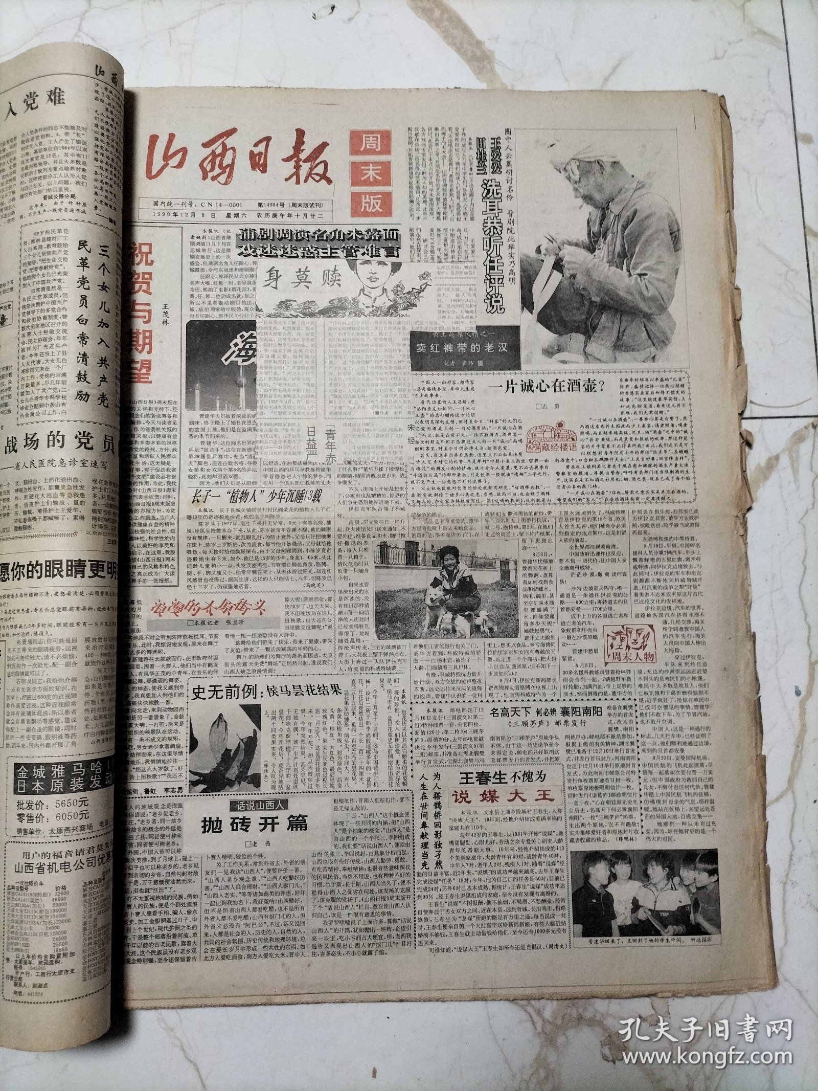 山西日报1990年12月合订本，周末试刊号，有宋清濓逝世、谭兴渠赴英讲学纪行、裴文奎国画、宁建飞版画、胡有章版画、张泽民组画、何吉成简介、徐重教授简介、访乒坛名将管建华、访靳极苍杨秀珍夫妇、宋显民蜡染国画、潘公良逝世、陈震教授获世界优秀奖章、张家治教授简介、牛东平简介、郑友三简介、陈继荣版画、访王永民教授、怀念贾俊、王中英教授简介、李志毅简介、林明榕简介、刘光龙简介、党十三届七中全会等